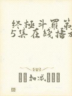 终极斗罗第145集在线播放 终极斗罗第145集在线播放