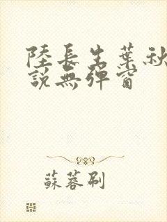 陆长生叶秋白小说无弹窗