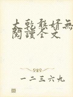 大乾憨婿无删减阅读全文