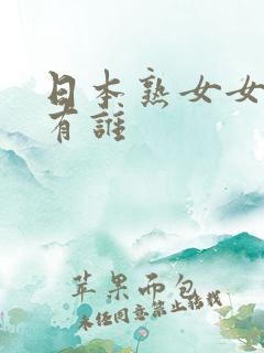 日本熟女女优都有谁