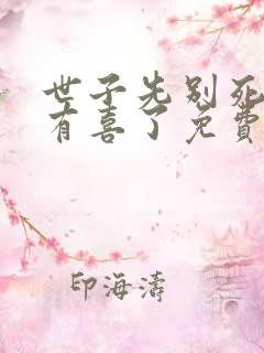 世子先别死夫人有喜了免费完整版