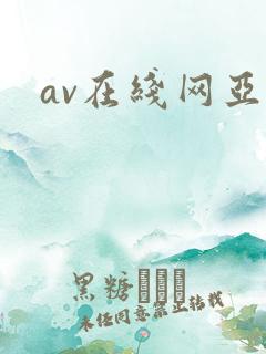 av在线网亚洲