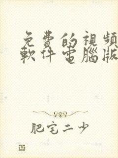 免费的视频压缩软件电脑版