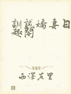 训诫娇妻日常笔趣阁