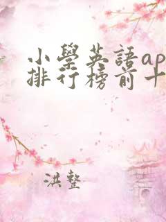 小学英语app排行榜前十名