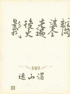 影后老婆离婚后我火遍全网短剧