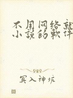 不用网络就能看小说的软件