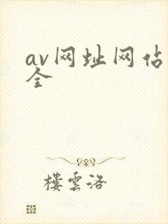 av网址网站大全