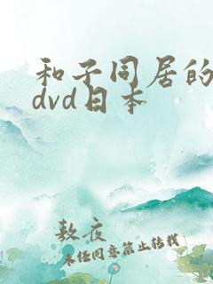 和子同居的日子dvd日本