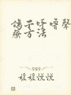 鸽子呼噜声的治疗方法