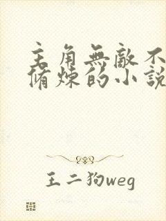 主角无敌不需要修炼的小说