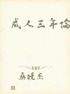 成人三年伦理片