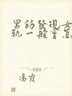 男的发现女的出轨一般会怎么样
