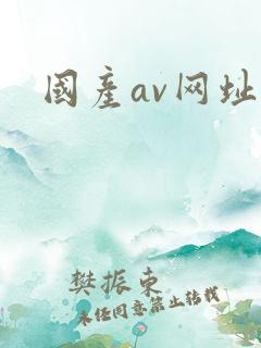 国产av网址污