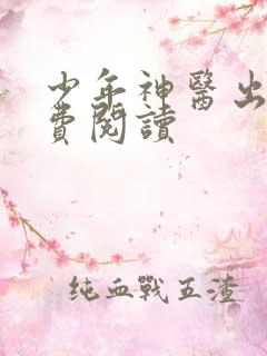 少年神医出山免费阅读