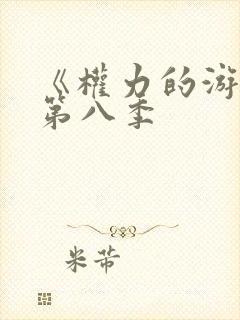 《权力的游戏》第八季