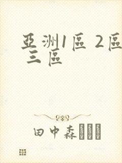 亚洲1区 2区 三区