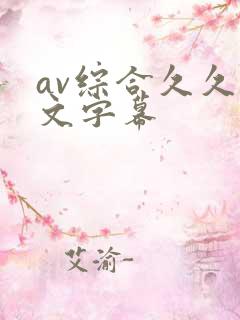 av综合久久中文字幕