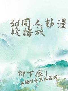 3d同人动漫在线播放