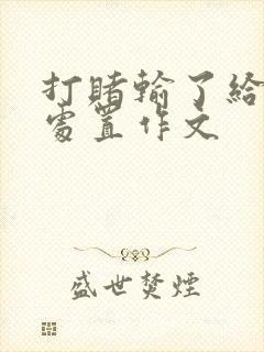 打赌输了给对方处置作文