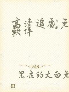 高清追剧免费的软件