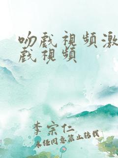 吻戏视频激情床戏视频
