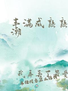 丰满成熟熟妇高潮