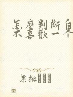 怎么判断自己喜不喜欢一个女生