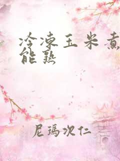 冷冻玉米煮多久能熟