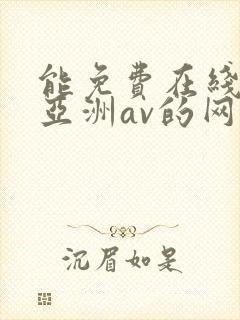 能免费在线观看亚洲av的网站