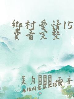 乡村爱情15免费看完整 乡村爱情15免费看完整