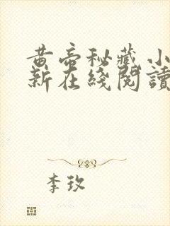 黄帝秘藏小说最新在线阅读