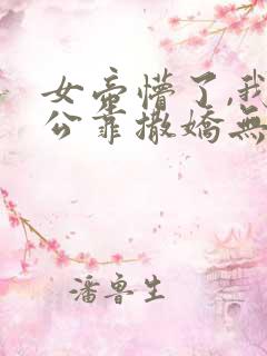 女帝懵了,我老公靠撒娇无敌动漫