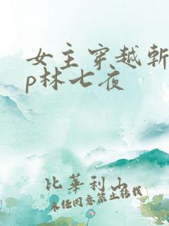 女主穿越斩神cp林七夜