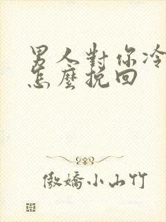 男人对你冷淡了怎么挽回