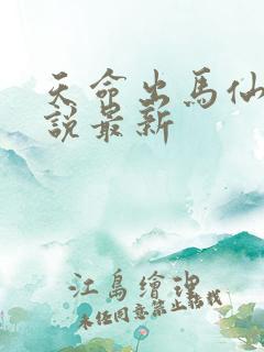 天命出马仙2小说最新