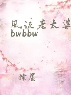 风流老太婆大bbwbbw