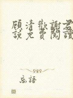 顾清欢谢君谦小说免费阅读