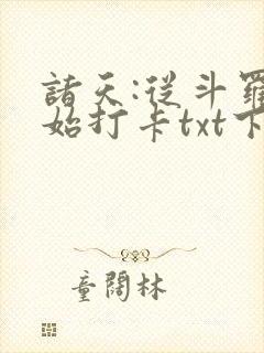 诸天:从斗罗开始打卡txt下载