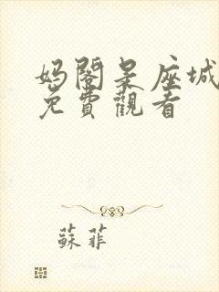 妈阁是座城电影免费观看
