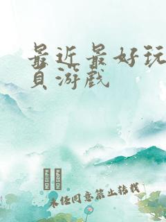 最近最好玩的网页游戏