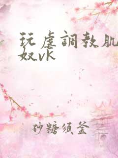 玩虐调教肌肉男奴vk
