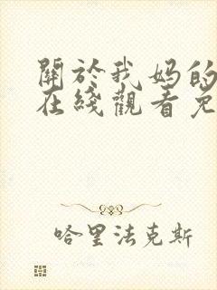 关于我妈的一切在线观看免费完整版