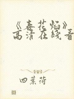 《春花焰》全集高清在线看