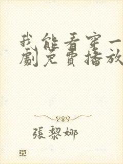 我能看穿一切短剧免费播放