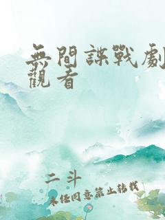 无间谍战剧免费观看 无间谍战剧免费观看