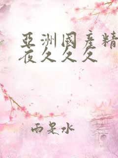 亚洲国产精品午夜久久久