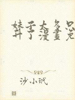 妹子太多只好飞升了漫画免费下拉式阅读免费