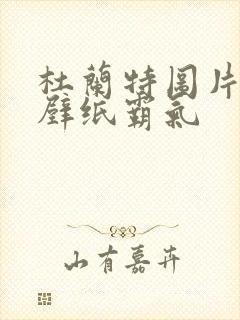 杜兰特图片高清壁纸霸气