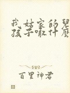 我姑家的儿子我孩子喊什么